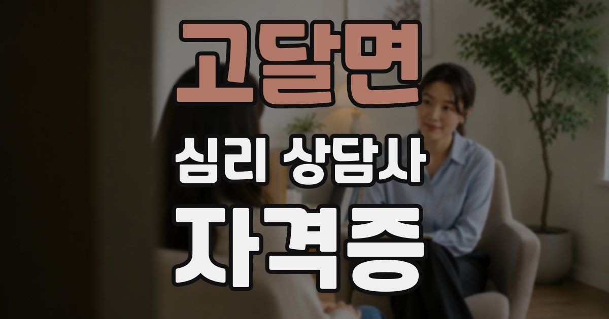 고달면 심리 상담사 자격증