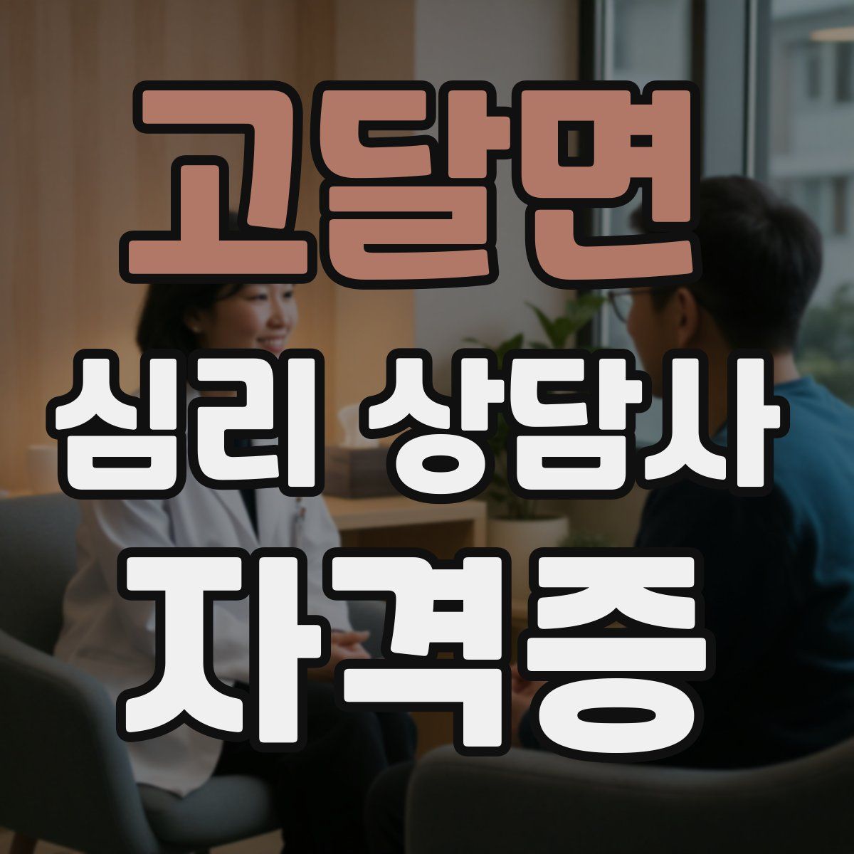 고달면 심리 상담사 자격증