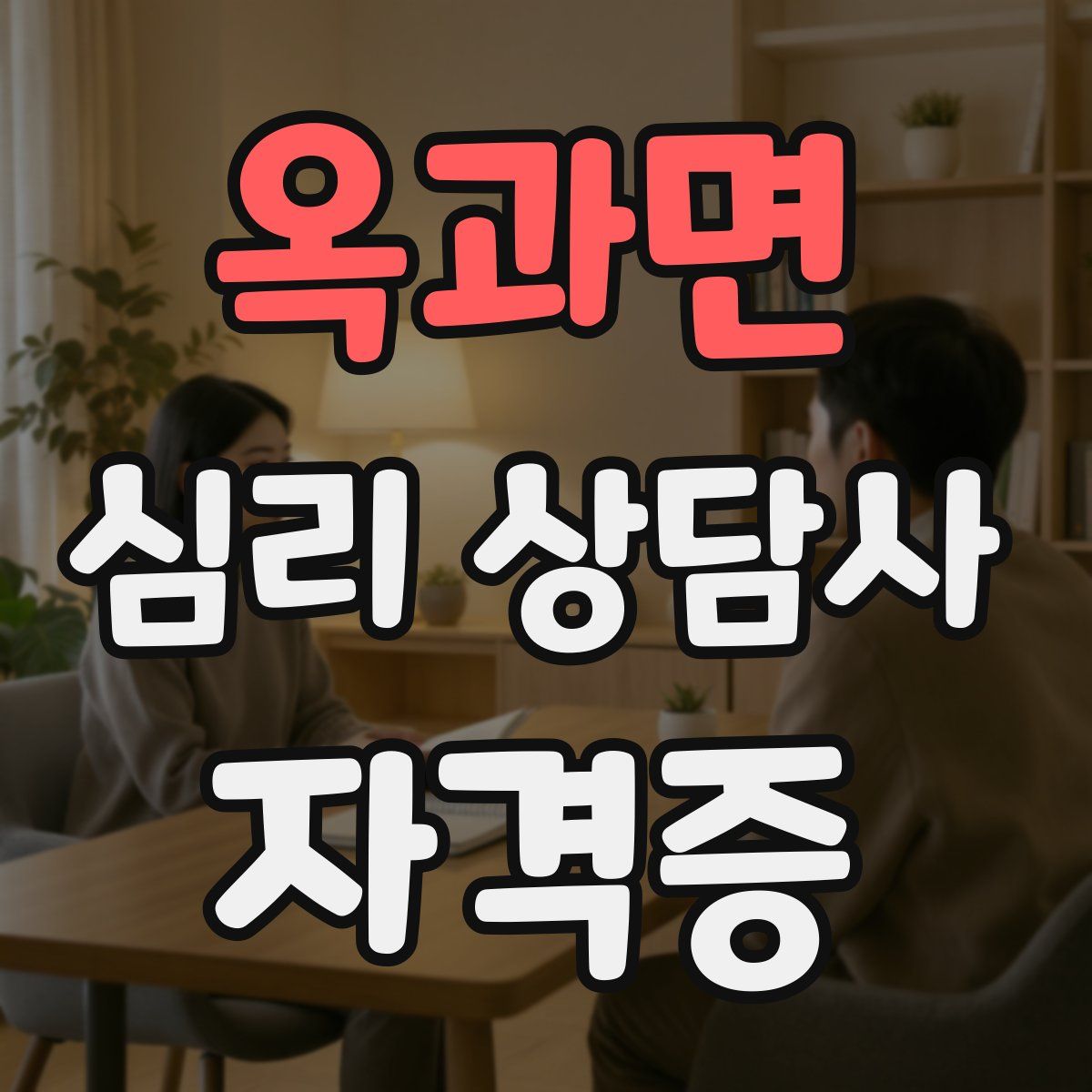 옥과면 심리 상담사 자격증