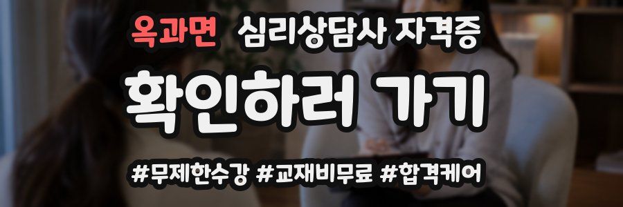 옥과면 심리 상담사 자격증