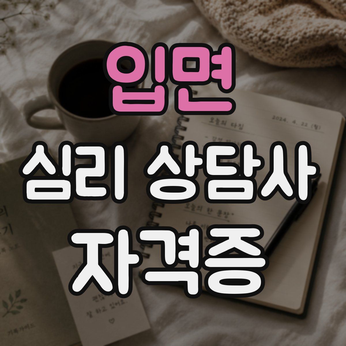 입면 심리 상담사 자격증