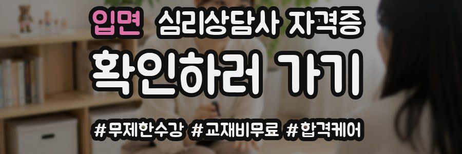 입면 심리 상담사 자격증