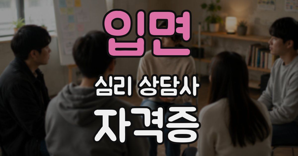 입면 심리 상담사 자격증