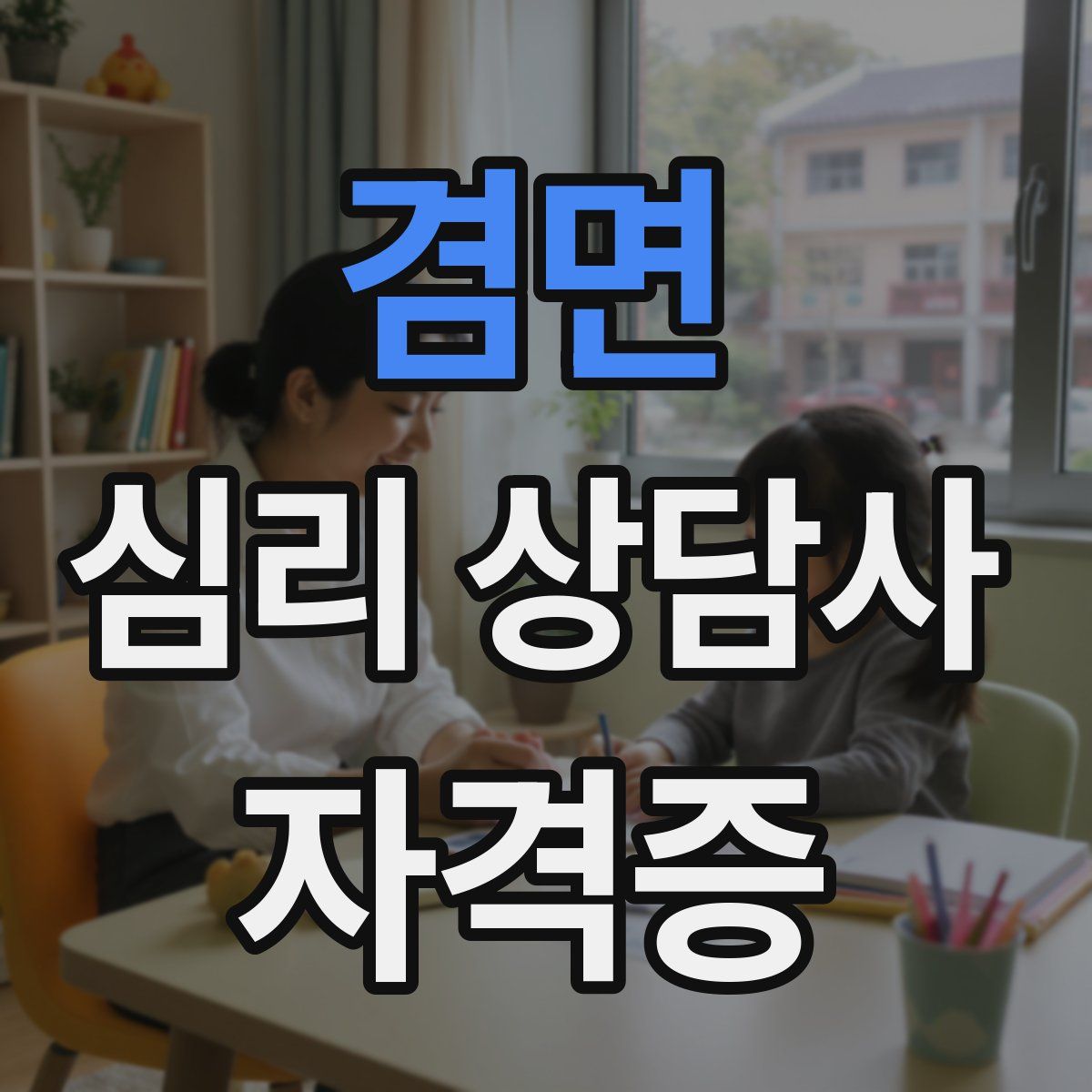 겸면 심리 상담사 자격증