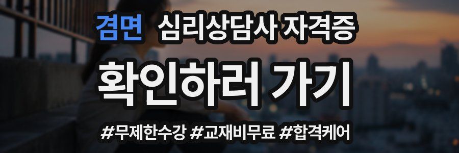 겸면 심리 상담사 자격증