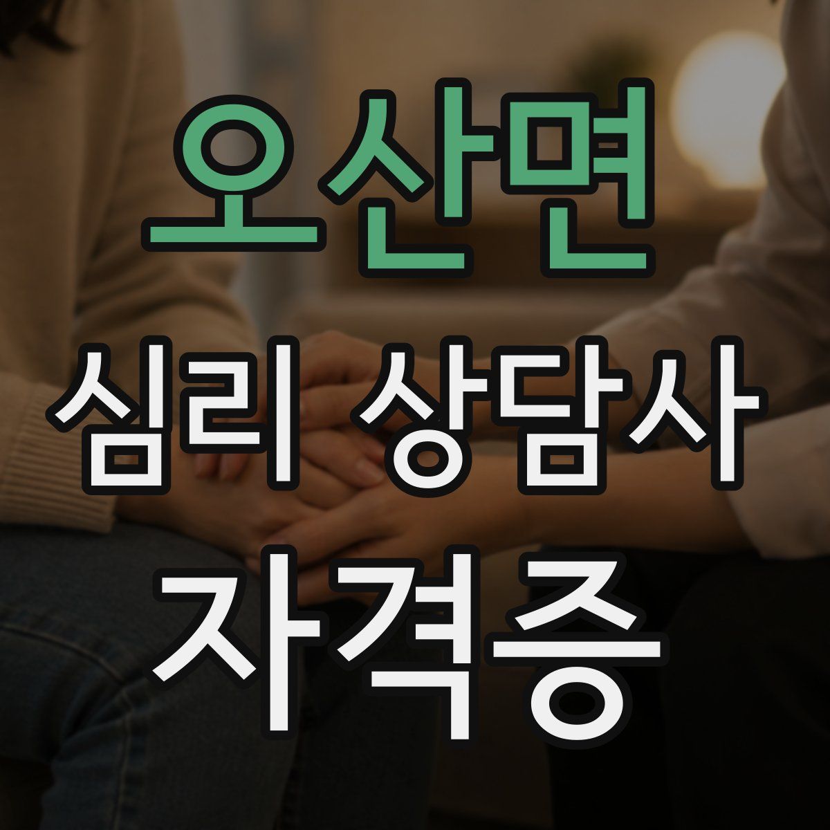 오산면 심리 상담사 자격증