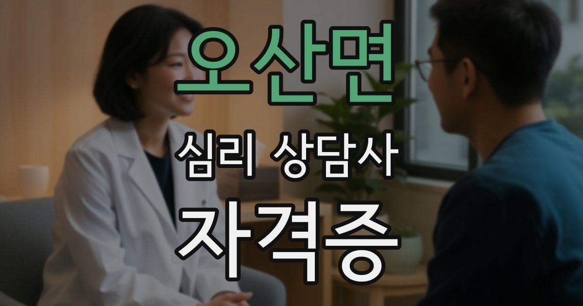 오산면 심리 상담사 자격증
