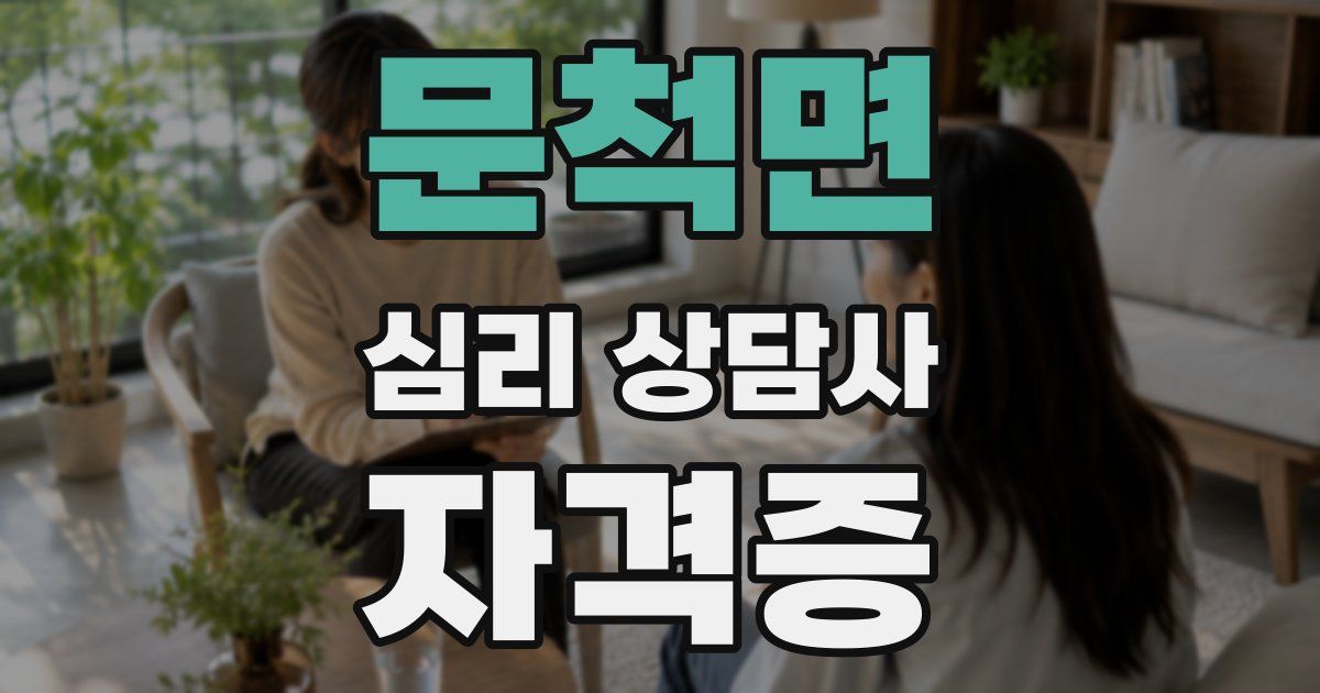 문척면 심리 상담사 자격증