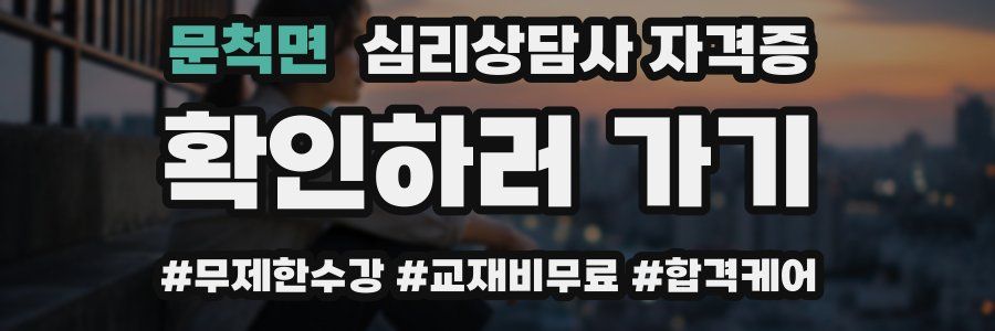 문척면 심리 상담사 자격증