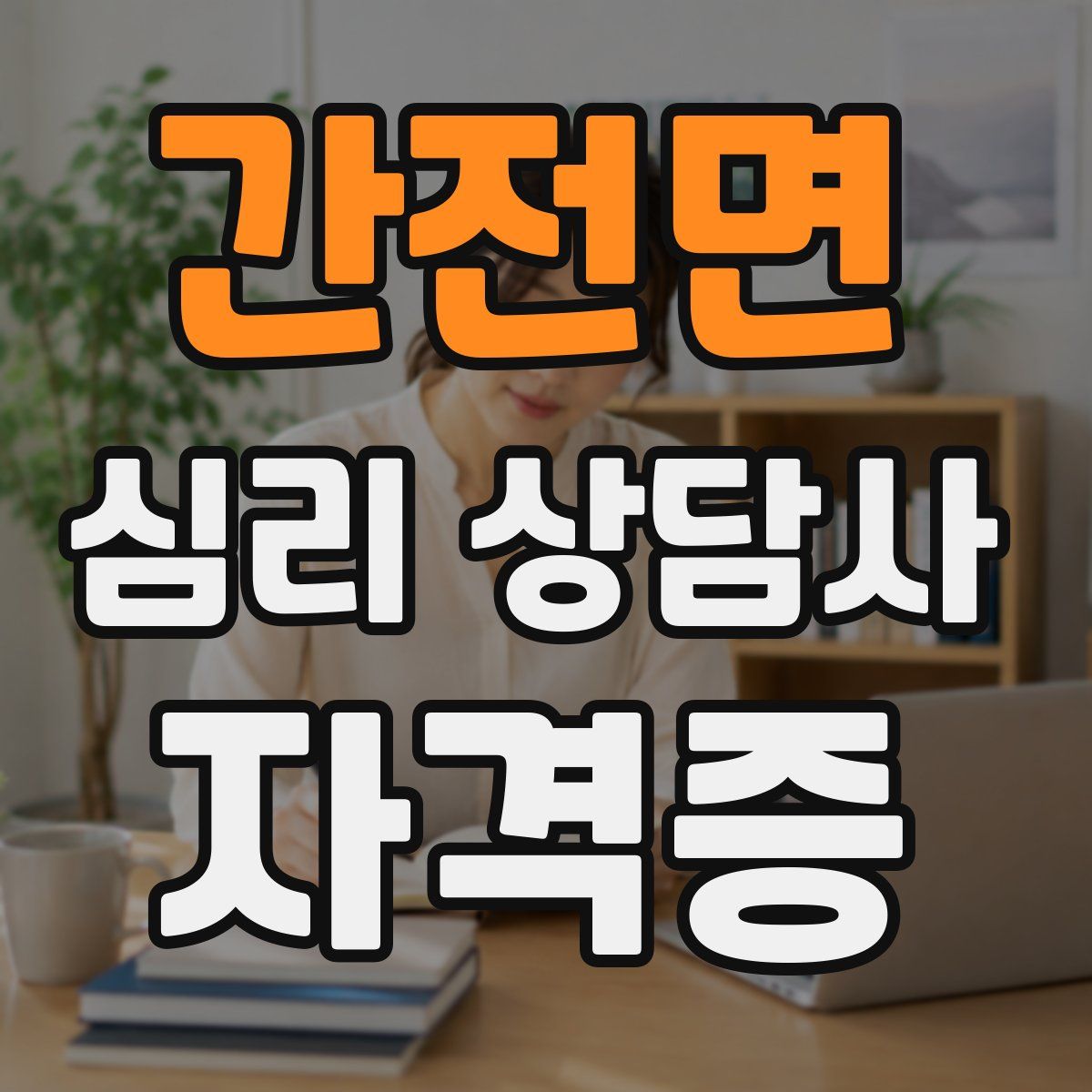 간전면 심리 상담사 자격증