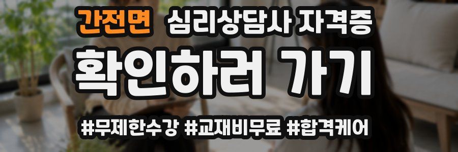 간전면 심리 상담사 자격증