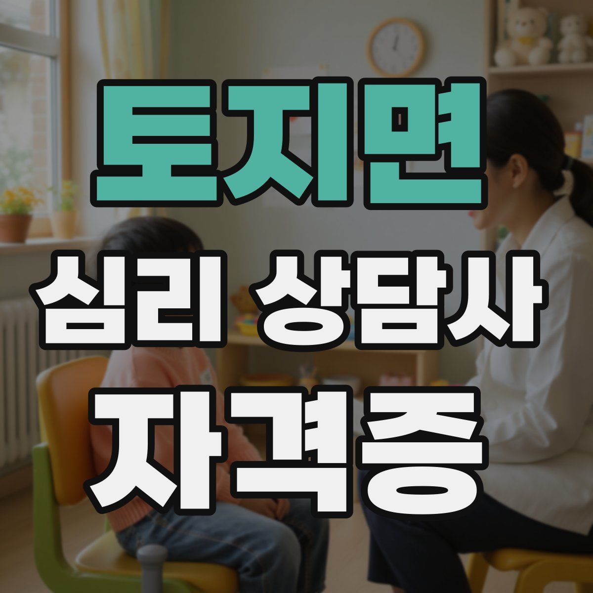 토지면 심리 상담사 자격증