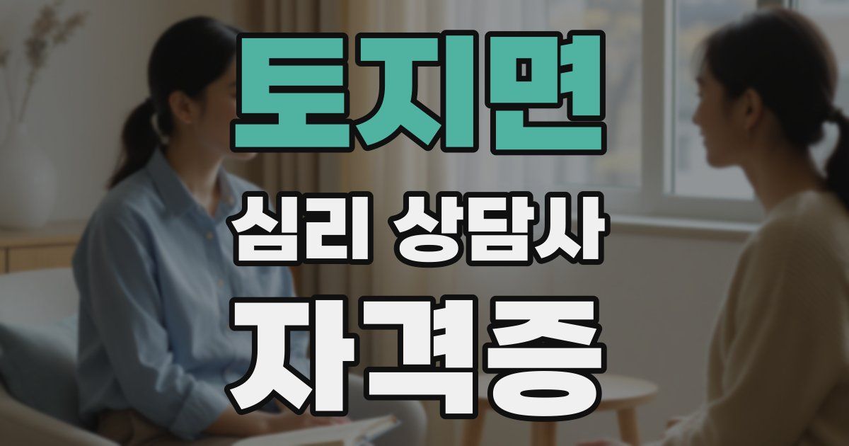 토지면 심리 상담사 자격증