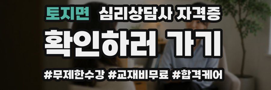 토지면 심리 상담사 자격증