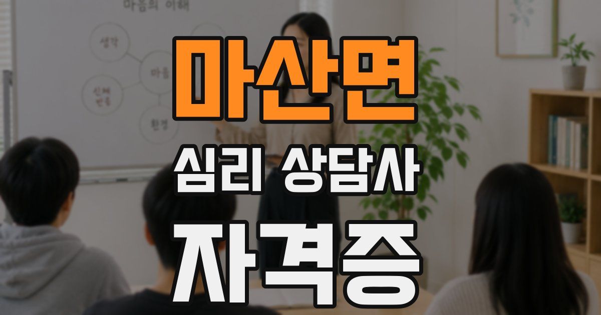 마산면 심리 상담사 자격증