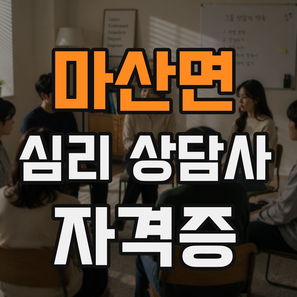 마산면 심리 상담사 자격증
