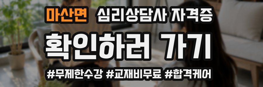 마산면 심리 상담사 자격증