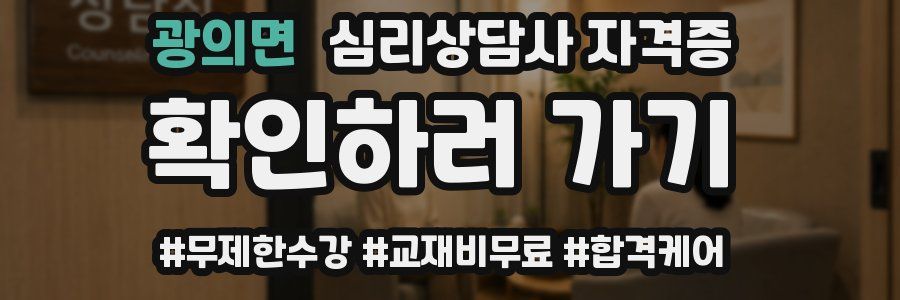 광의면 심리 상담사 자격증