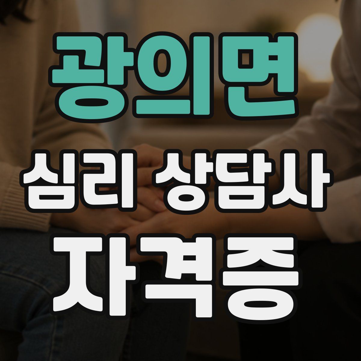 광의면 심리 상담사 자격증