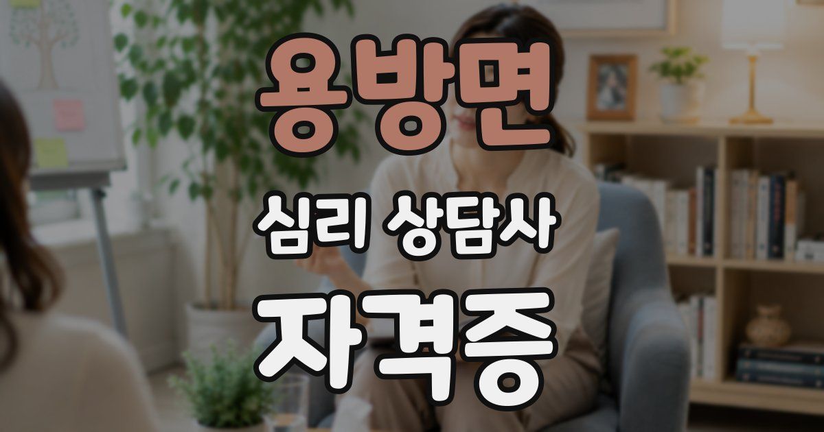 용방면 심리 상담사 자격증