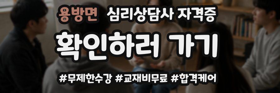 용방면 심리 상담사 자격증