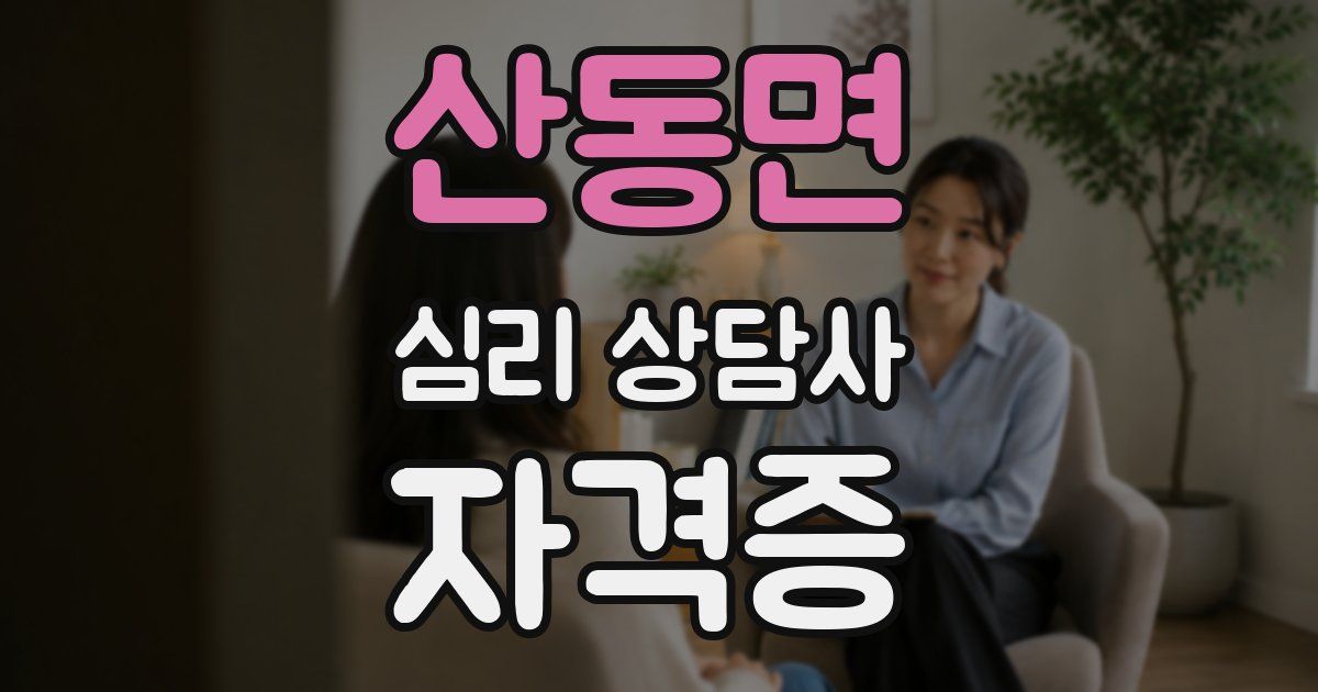 산동면 심리 상담사 자격증