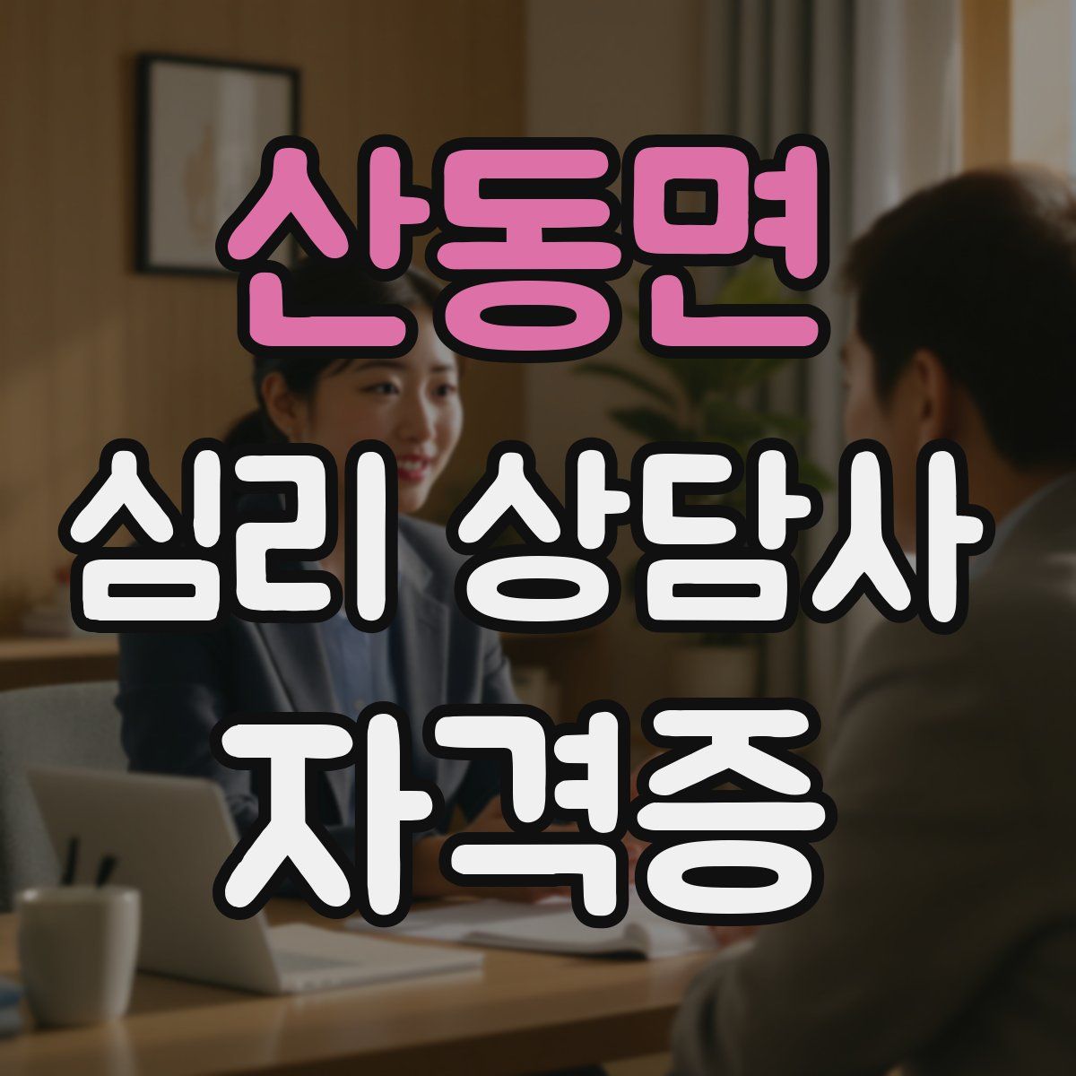 산동면 심리 상담사 자격증