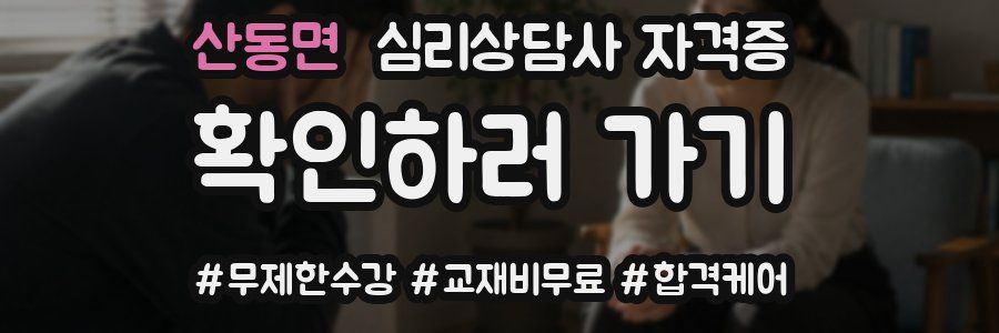산동면 심리 상담사 자격증