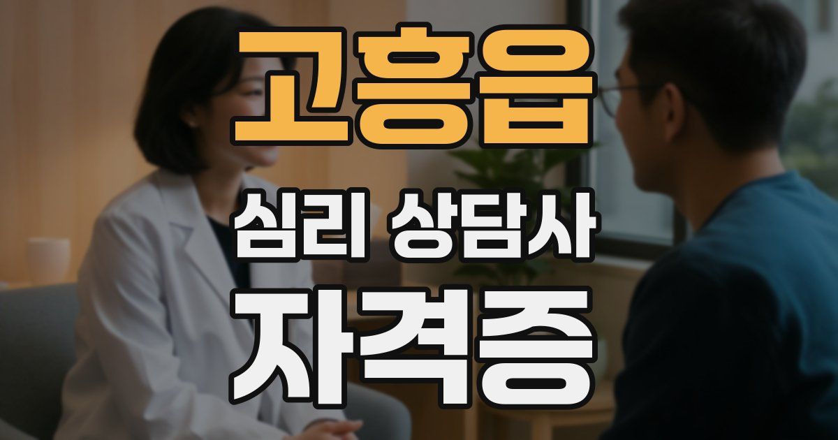 고흥읍 심리 상담사 자격증