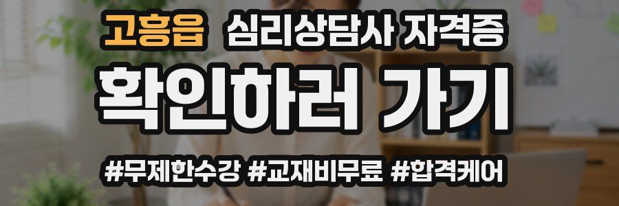 고흥읍 심리 상담사 자격증