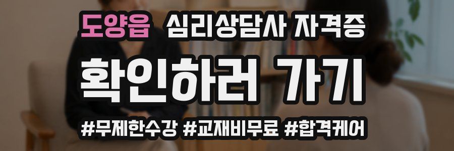 도양읍 심리 상담사 자격증
