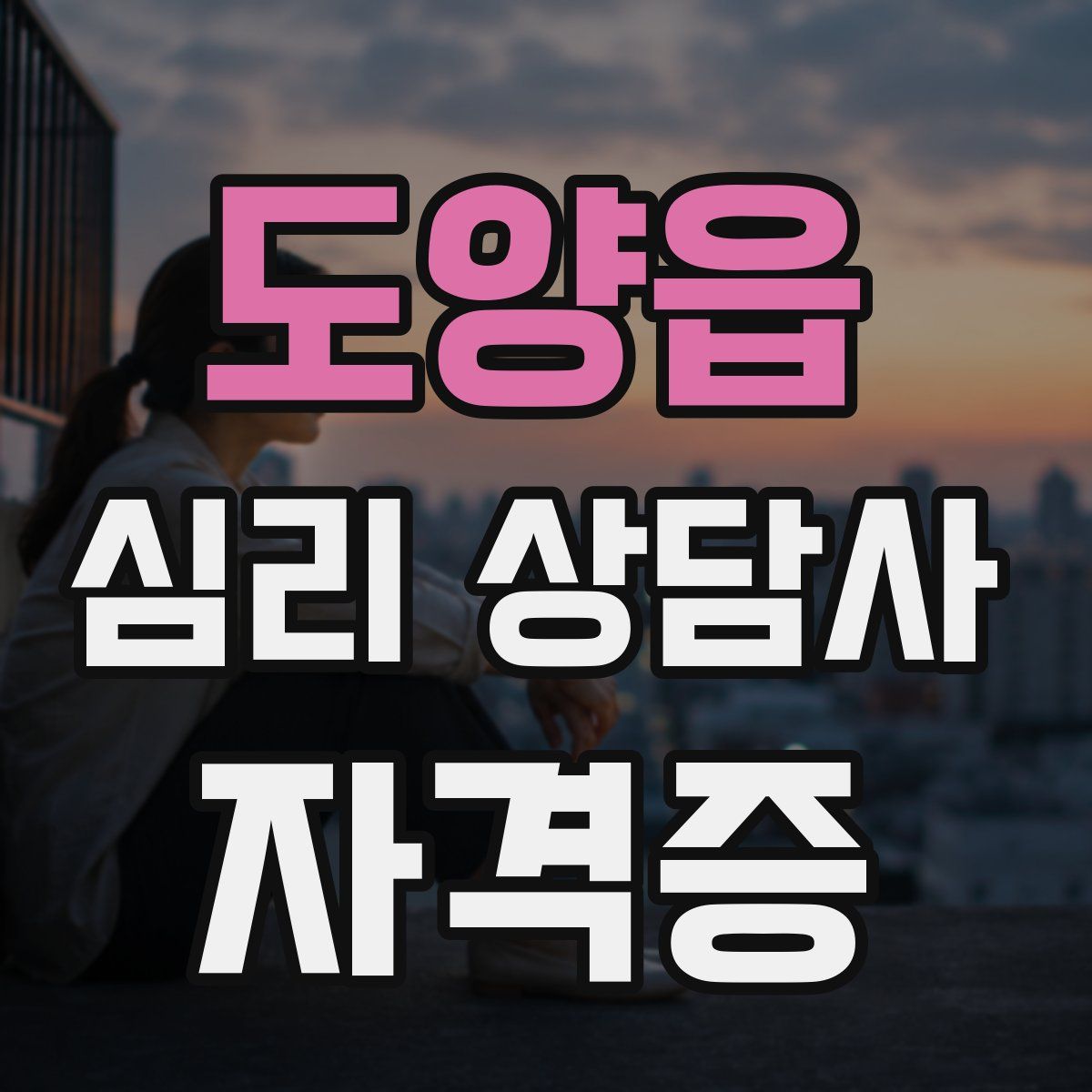 도양읍 심리 상담사 자격증