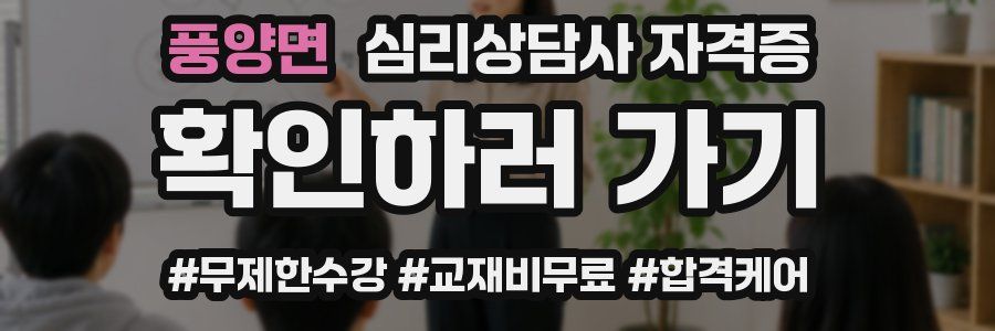 풍양면 심리 상담사 자격증