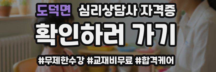도덕면 심리 상담사 자격증