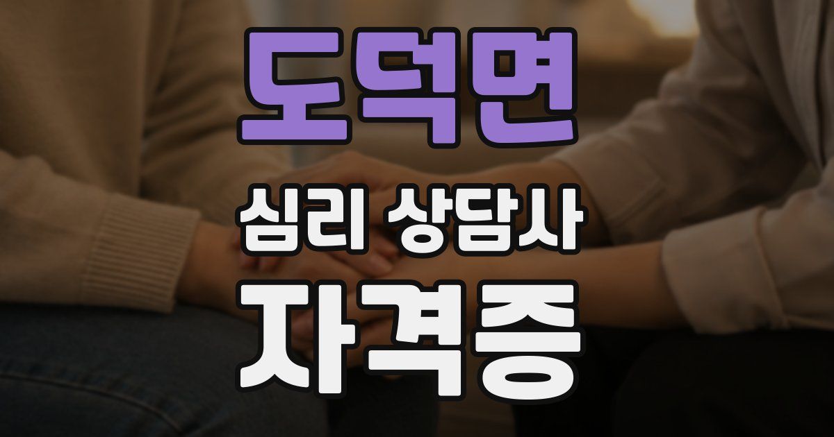 도덕면 심리 상담사 자격증