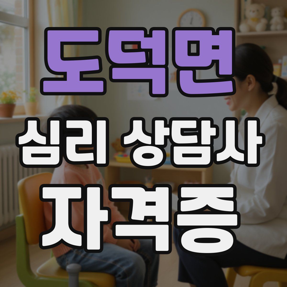 도덕면 심리 상담사 자격증