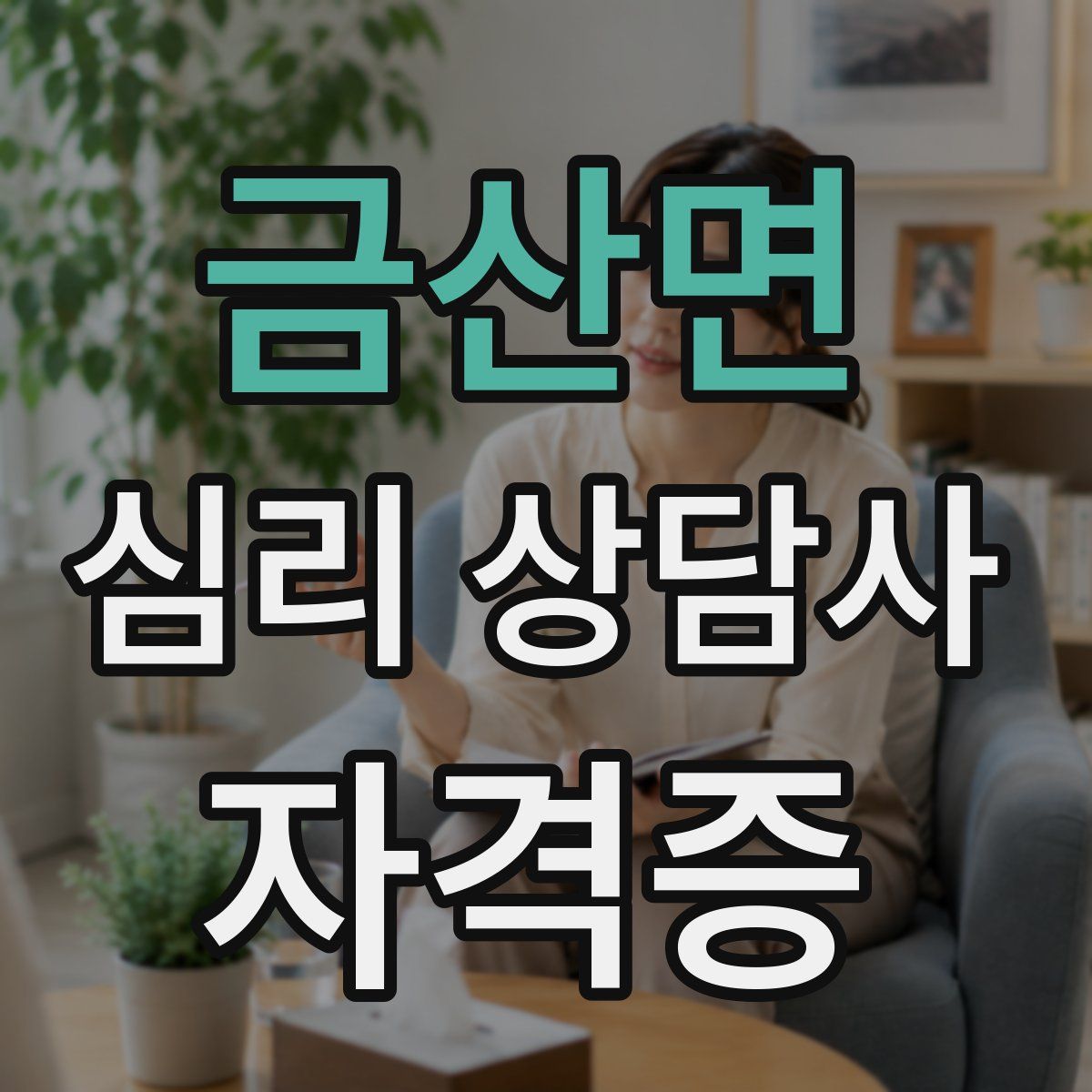 금산면 심리 상담사 자격증