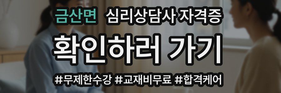 금산면 심리 상담사 자격증