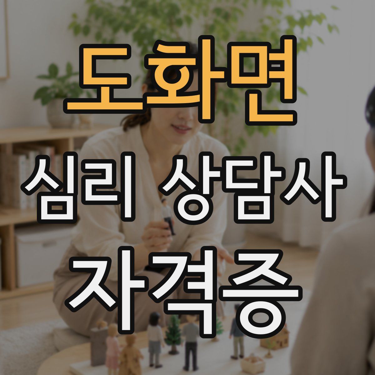 도화면 심리 상담사 자격증