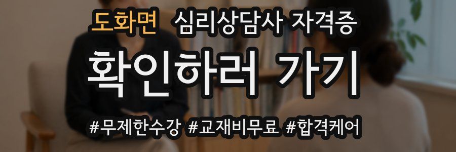 도화면 심리 상담사 자격증