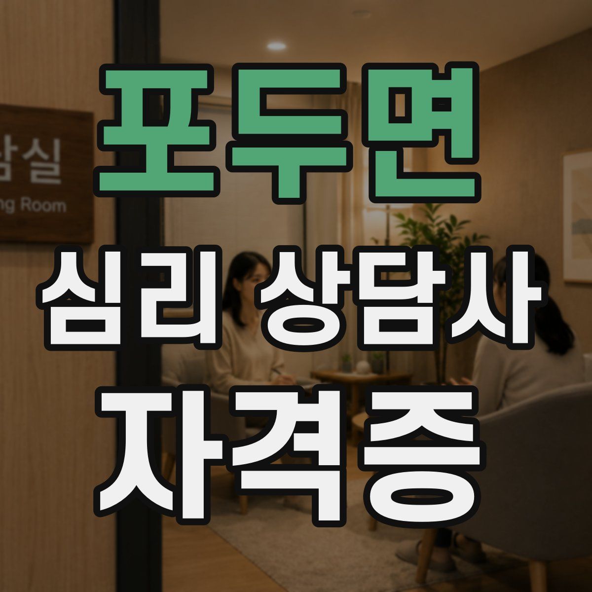 포두면 심리 상담사 자격증