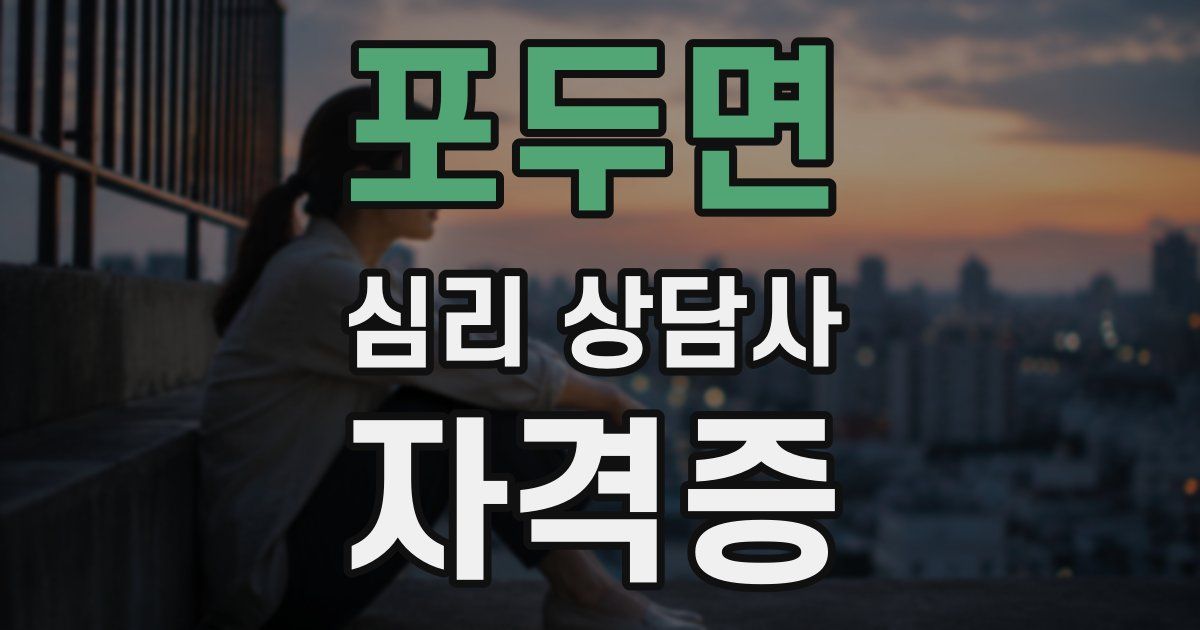 포두면 심리 상담사 자격증