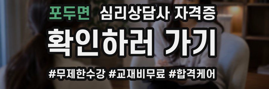 포두면 심리 상담사 자격증