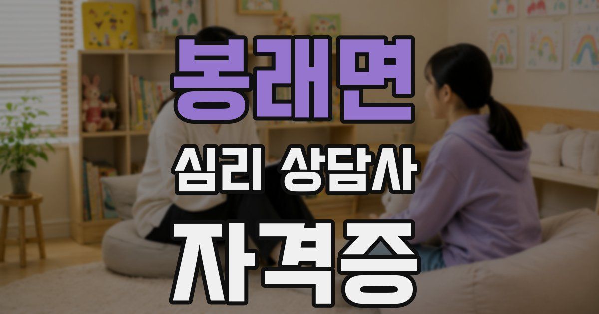 봉래면 심리 상담사 자격증