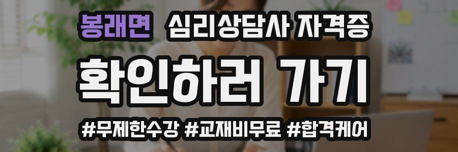봉래면 심리 상담사 자격증