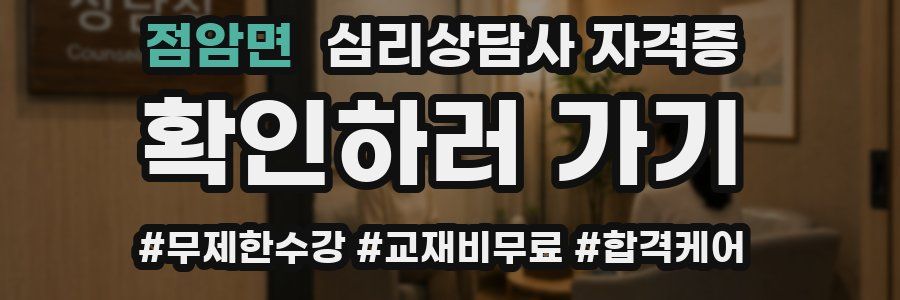 점암면 심리 상담사 자격증