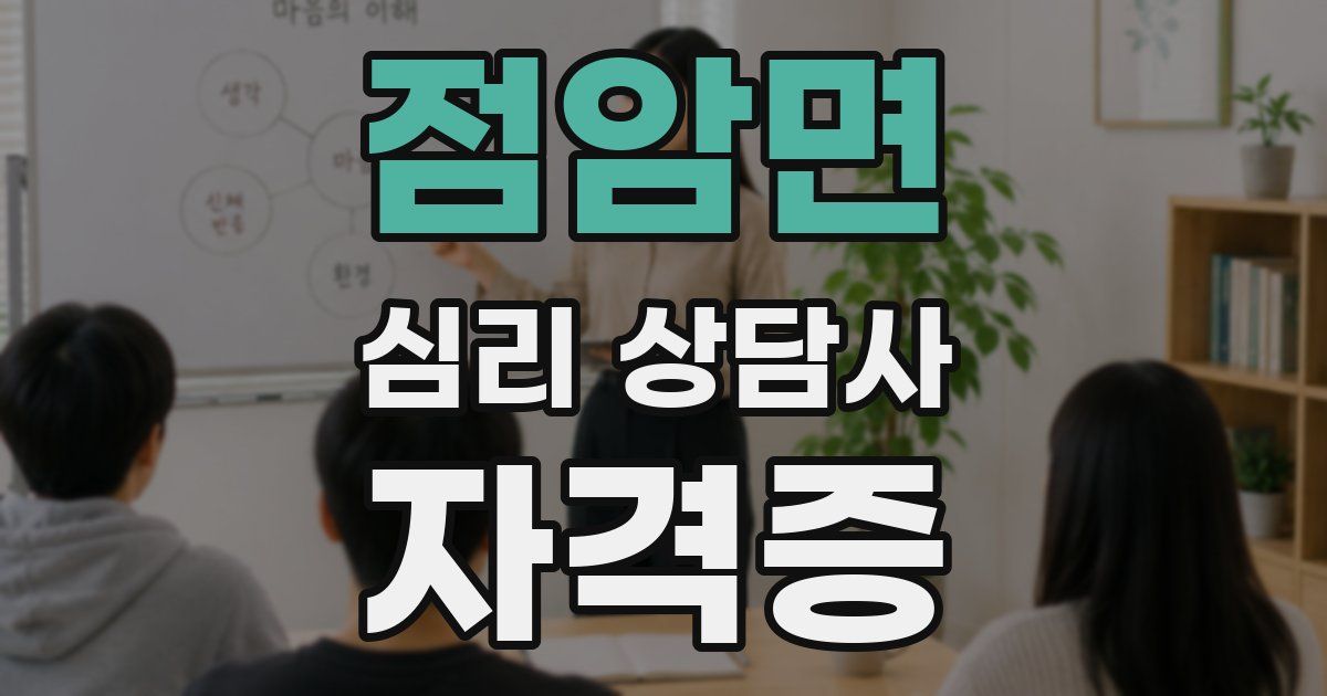 점암면 심리 상담사 자격증