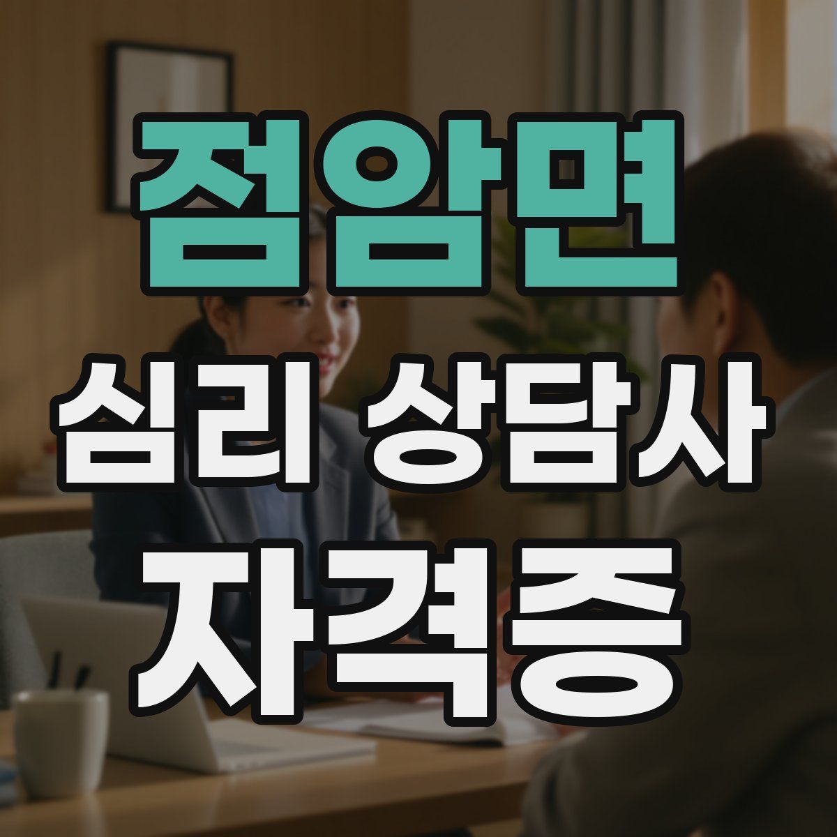 점암면 심리 상담사 자격증