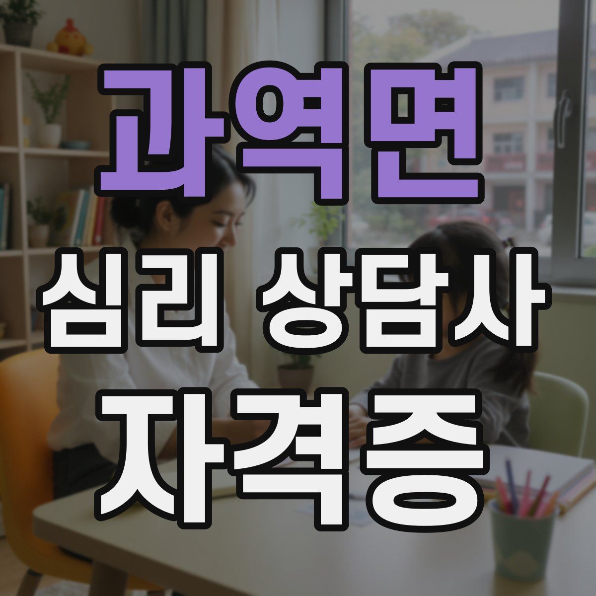 과역면 심리 상담사 자격증