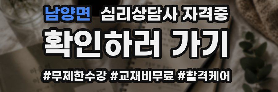 남양면 심리 상담사 자격증